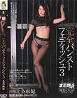 完全パンストフェティッシュ 3 北条麻妃