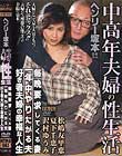 中高年夫婦の性生活・毎晩要求してくる妻・一年中やりたがる夫・好き者夫婦の幸福な人生