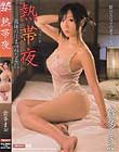 熱帯夜 倉多まお