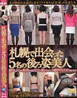 札幌で出会った5名の後ろ姿美人 顔出しNGの奥様たちをSEXで感じさせてお顔拝見出来るかな!?