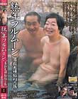熟年フルムーン 高齢夫婦駒形の旅 伊藤悦子