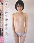 貧乳の地味子に中出し 3 とわ