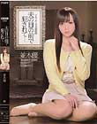 夫の目の前で犯されて 並木優