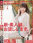 新・素人娘、お貸しします。 VOL.19