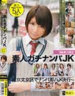 S級素人限定 素人ガチナンパJK