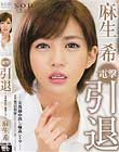 麻生希 電撃引退 女教師中出し輪姦レイプ