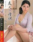 友人の母親 秋吉ひな