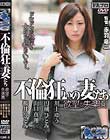 不倫狂いの妻たち 欲望の失楽園