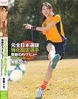 元全日本選抜強化指定選手 奇跡のAVデビュー 常盤こころ
