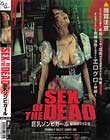 SEX OF THE DEAD 巨乳ゾンビガール