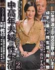 中高年夫婦の性生活 2・27年間、週3回の性交回数を続けています・48手で楽しむ性生活の知恵