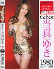 the best 当真ゆき 未公開映像含む