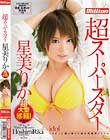 超スーパースター 星美りか