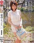 最高のセックス。 武智沙世
