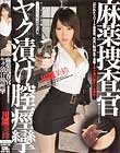 麻薬捜査官 ヤク漬け膣痙攣 川菜美鈴