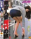 東京人妻尾行の旅 美しい尻に隠された夫は知らない人妻の秘密