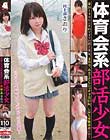 体育会系部活少女 陸上部 さおり 倉科さおり