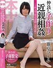 仲良し子作り近親相姦〜子孫を残す愛ある中出し家族計画〜 藤原ひとみ