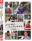 バイト中に、ナンパしちゃう。ナンパJAPAN 美少女Hunt Vol.07