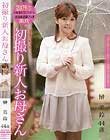 初撮り新人お母さん 榊美鈴 44歳 榊美鈴