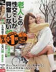 老人との性交でしか興奮しない娘 長澤果奈