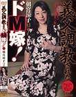 義父に調教されたドM嫁! 朝宮涼子