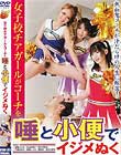 女子校チアガールがコーチを唾と小便でイジメぬく