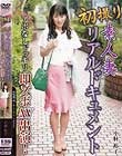 初撮り素人妻リアルドキュメント アポなしドッキリ即ズボAV出演!