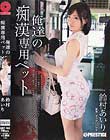 俺達の痴漢専用ペット 鈴村あいり