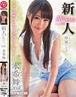 新人 プレステージ専属デビュー 水希舞
