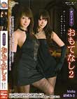 贅沢すぎるおもてなし 2