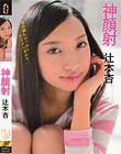 神顔射 辻本杏