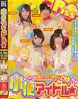 小便アイドル