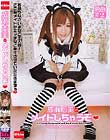 成瀬心美のメイドしちゃうぞ