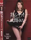 熟シャッ!! 熟女を溺愛するカタチ 風間ゆみ