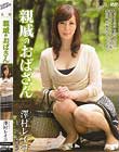 親戚のおばさん 澤村レイコ