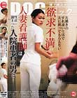 共働きのすれ違い生活で夫に構ってもらえない欲求不満の人妻看護師は性欲の溜まった入院患者の男と…
