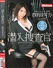 潜入捜査官 春野あすか
