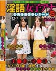 淫語女子アナ 5 街角淫語突撃レポート
