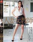 人妻女教師 魅惑の授業 青山葵