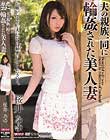 夫の親族一同に輪姦された美人妻 桜井あゆ