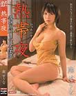 熱帯夜 南せりな