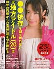 ●●依存を断ち切れない元地方アイドル(20)は田舎の両親からの電話に嘘をつき続ける 高槻ルナ