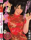 ザーメン酔拳 上原亜衣