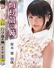 ロリ専科 ロリ顔の姉 桜木郁 18歳