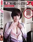 元祖素人初撮り生中出し 222 ベネ○セ女子社員 真野さん