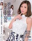 彼女の姉貴とイケナイ関係 朝日奈あかり 早瀬ありす