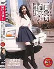黒髪美少女一日貸切 一之瀬すずの非日常セックス体験日誌