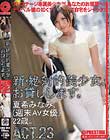 新・絶対的美少女、お貸しします。 ACT.23 夏希みなみ