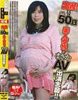 出産まであと50日の素人女性がまさかのAV出演志願!!